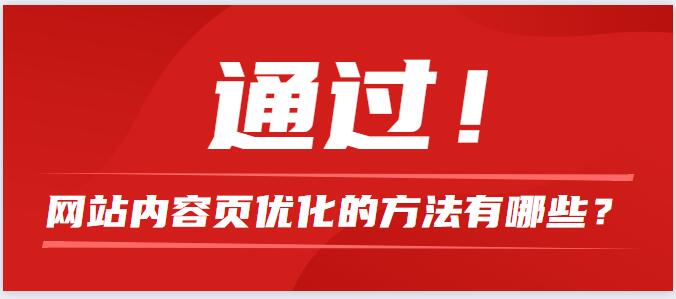網站內容頁優(yōu)化的方法有哪些？