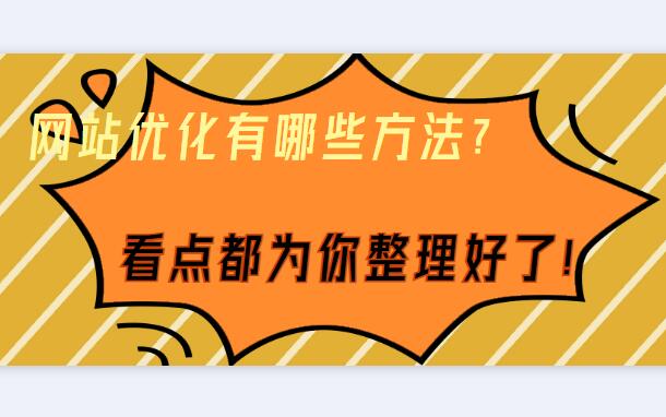 網(wǎng)站優(yōu)化有哪些方法？