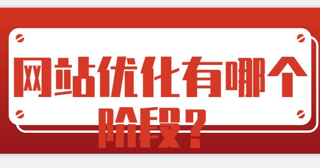 網(wǎng)站優(yōu)化有哪個(gè)階段？